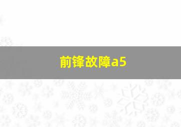 前锋故障a5