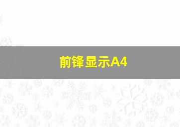 前锋显示A4