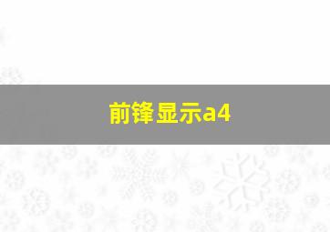 前锋显示a4