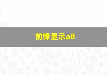 前锋显示a8