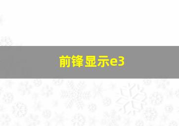 前锋显示e3