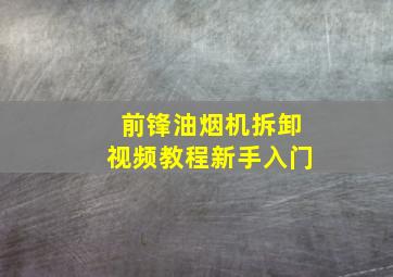 前锋油烟机拆卸视频教程新手入门