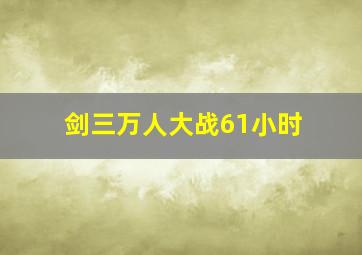 剑三万人大战61小时