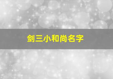 剑三小和尚名字