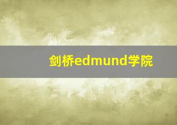 剑桥edmund学院