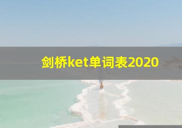 剑桥ket单词表2020