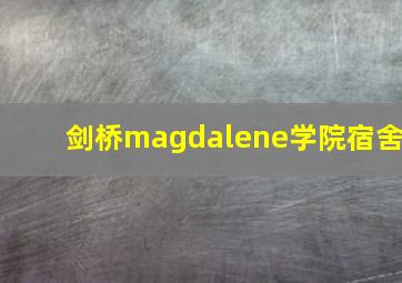 剑桥magdalene学院宿舍