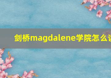 剑桥magdalene学院怎么读