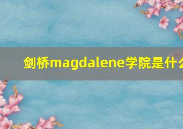 剑桥magdalene学院是什么