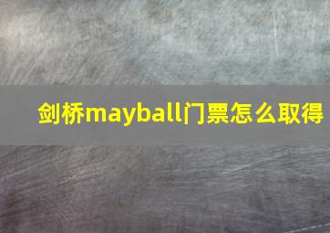 剑桥mayball门票怎么取得