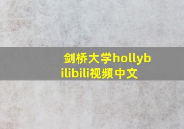 剑桥大学hollybilibili视频中文