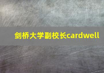 剑桥大学副校长cardwell