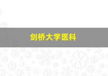 剑桥大学医科