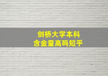 剑桥大学本科含金量高吗知乎