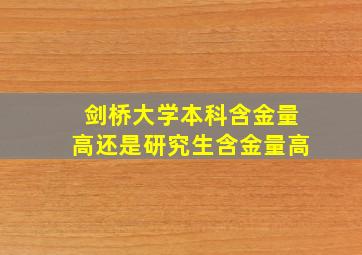 剑桥大学本科含金量高还是研究生含金量高