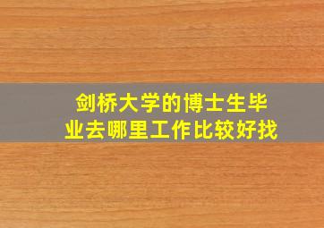 剑桥大学的博士生毕业去哪里工作比较好找