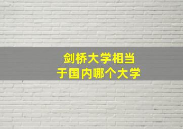 剑桥大学相当于国内哪个大学