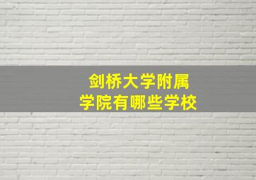 剑桥大学附属学院有哪些学校