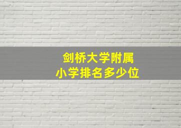 剑桥大学附属小学排名多少位