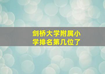 剑桥大学附属小学排名第几位了