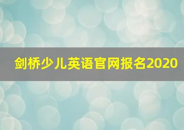 剑桥少儿英语官网报名2020