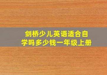 剑桥少儿英语适合自学吗多少钱一年级上册