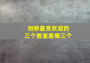 剑桥最受欢迎的三个教室是哪三个