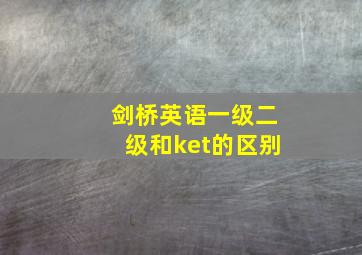 剑桥英语一级二级和ket的区别