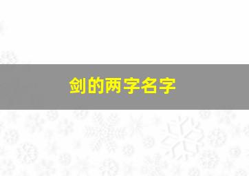 剑的两字名字