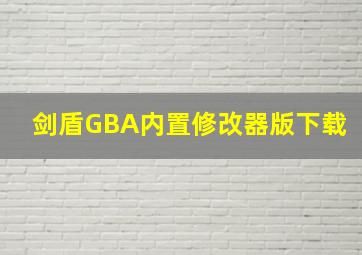 剑盾GBA内置修改器版下载