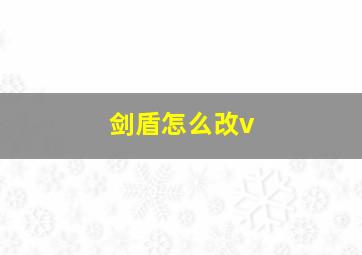 剑盾怎么改v