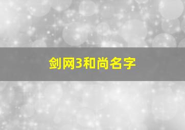 剑网3和尚名字