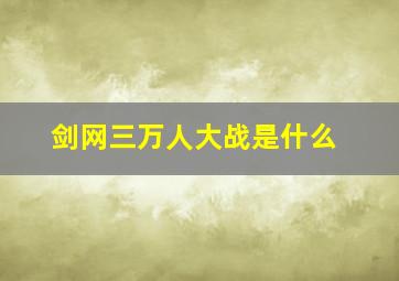 剑网三万人大战是什么