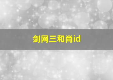 剑网三和尚id