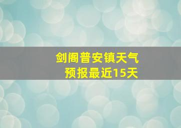 剑阁普安镇天气预报最近15天