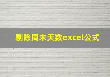 剔除周末天数excel公式