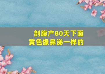 剖腹产80天下面黄色像鼻涕一样的