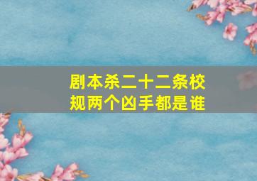 剧本杀二十二条校规两个凶手都是谁