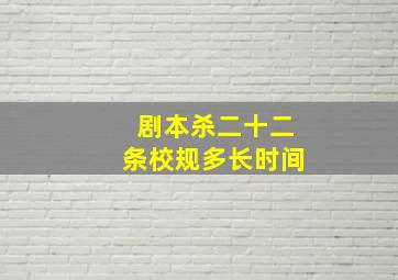 剧本杀二十二条校规多长时间