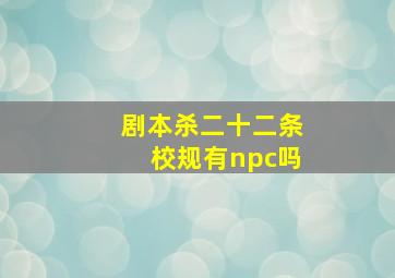 剧本杀二十二条校规有npc吗