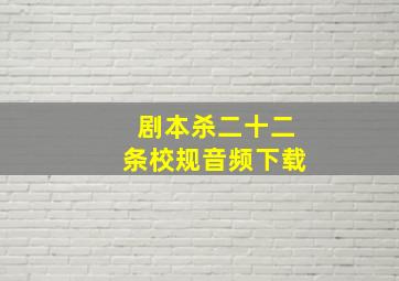 剧本杀二十二条校规音频下载