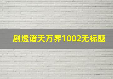 剧透诸天万界1002无标题