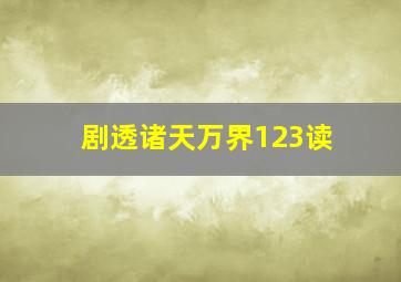 剧透诸天万界123读