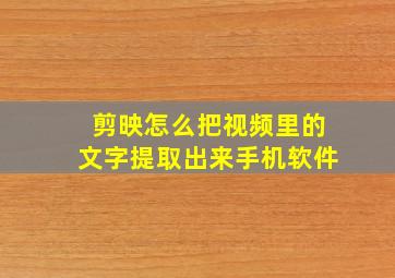 剪映怎么把视频里的文字提取出来手机软件