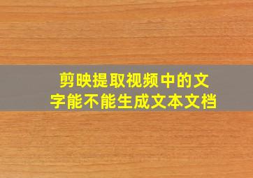 剪映提取视频中的文字能不能生成文本文档