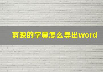 剪映的字幕怎么导出word