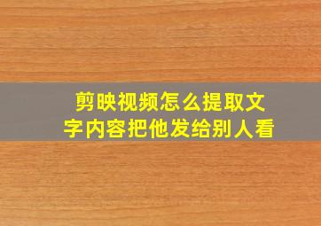 剪映视频怎么提取文字内容把他发给别人看