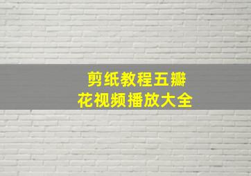 剪纸教程五瓣花视频播放大全