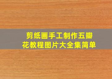 剪纸画手工制作五瓣花教程图片大全集简单