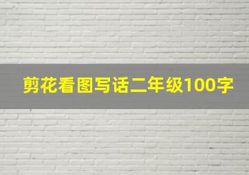 剪花看图写话二年级100字